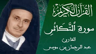 102 -سورة اٌلتَّكَاثُرِ - رواية ورش عن نافع - القارئ عبد الرحمان بن موسى