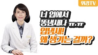 대인관계에 문제가 생길 수 있는 입 냄새 유발 원인 _ 위강한의원 일산점