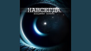 картинка: Навсегда