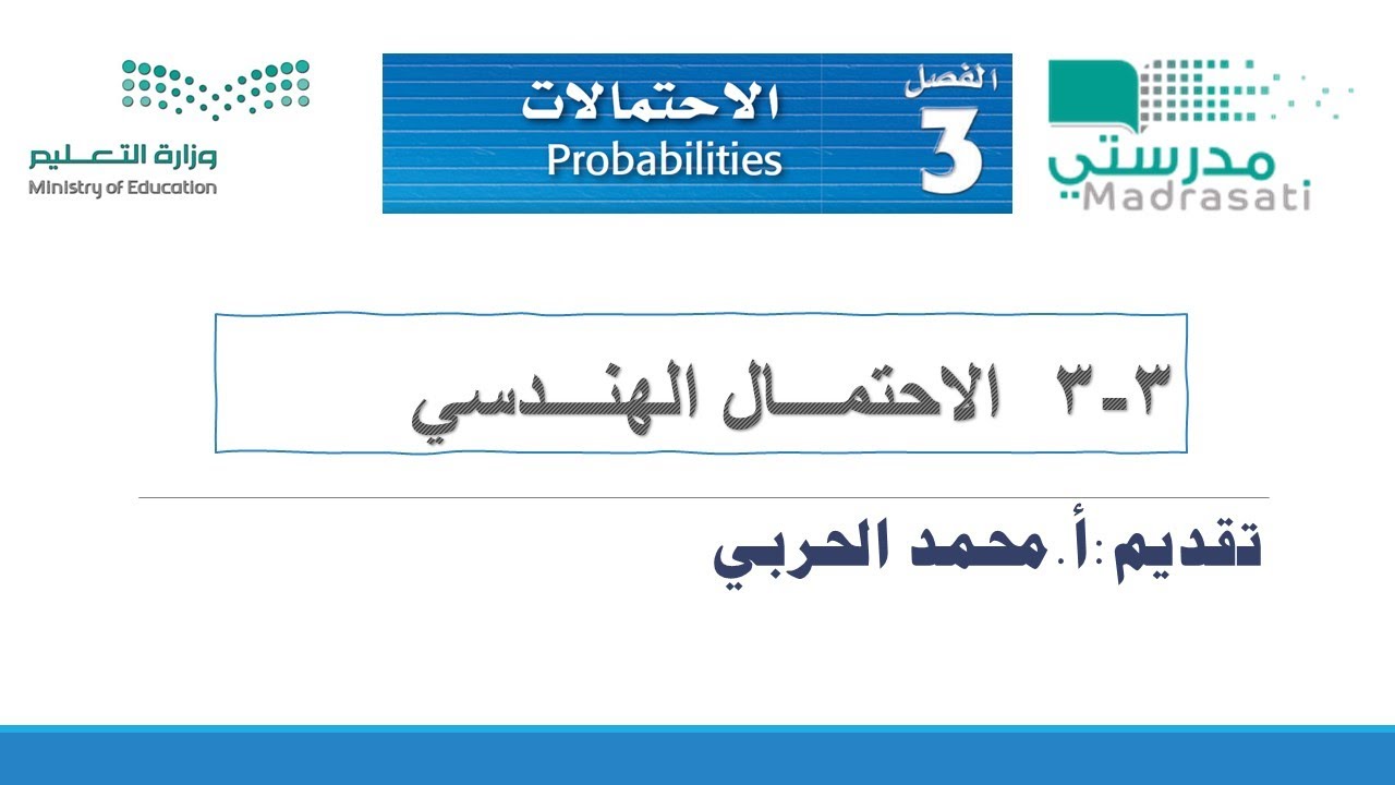 3-3 الاحتمال الهندسي-رياضيات 4 ثاني ثانوي