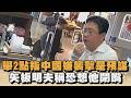 舉2點指中國男襲擊是預謀　矢板明夫稱恐想他閉嘴 ｜#全民話燒