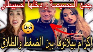 عاااجل وحصريا  إكرام بيلانوفا  راجلها دخلها لسبيطار وجمع الحصيصة + رجوع قناة اكرام بيلانوفا