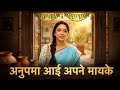 Anupama Returns Home | Audio Summary &amp; Explanation of Anupama Serial