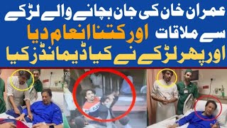 Imran Khan ke Jan bachane wale larky sea molaqat| Imran Khan attack video | larky nea kia demand kia