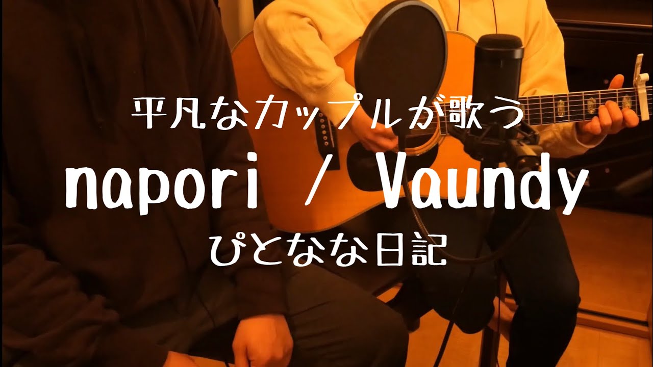 平凡なカップルが弾き語る Napori Vaundy 互いの指を絡めあっていく Youtube