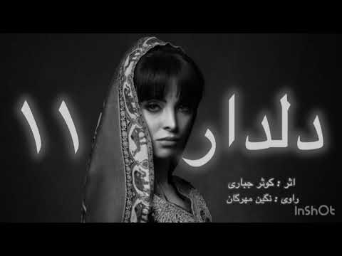 رمان صوتی دلدار قسمت یازدهم