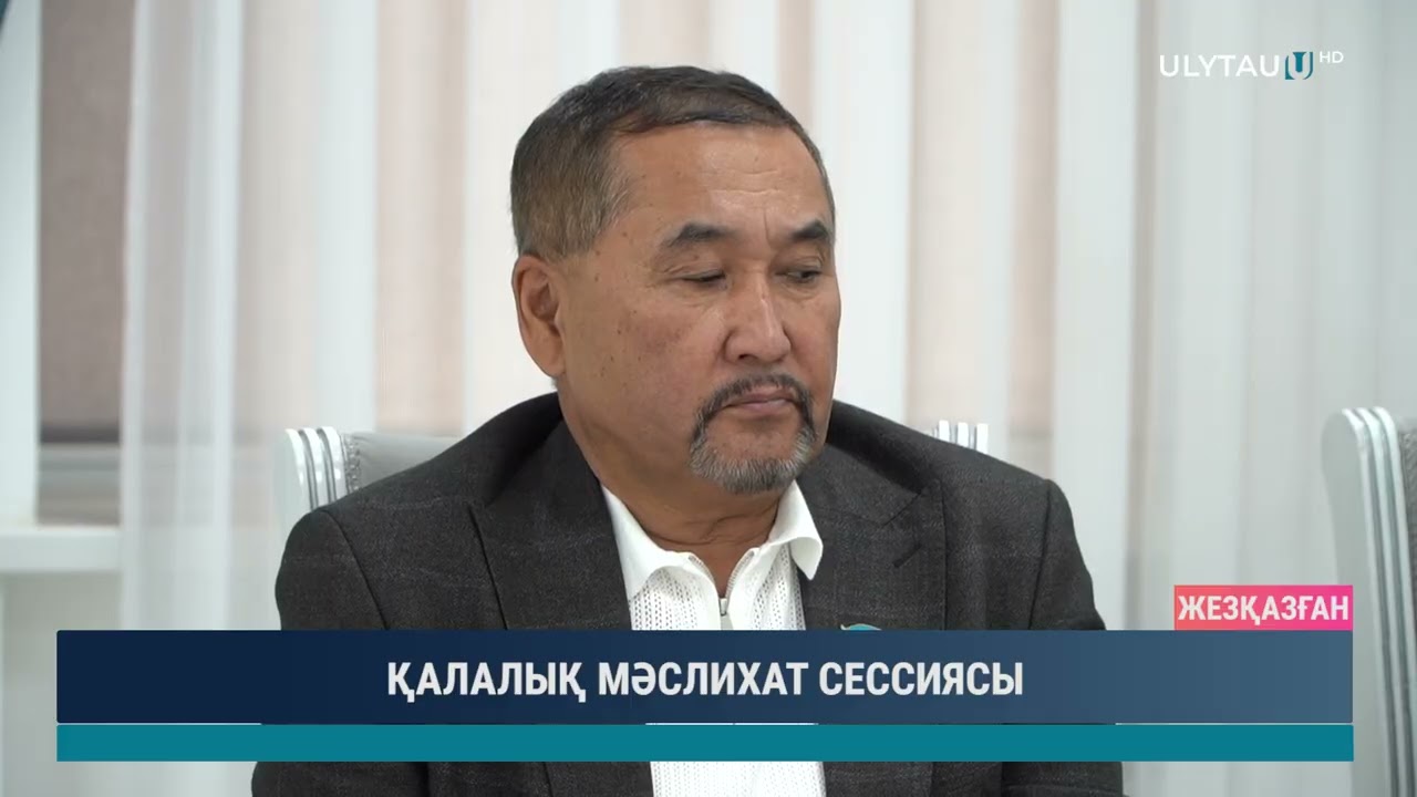 ҚАЛАЛЫҚ МӘСЛИХАТ СЕССИЯСЫ
