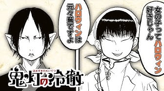 鬼灯の冷徹 Youtube