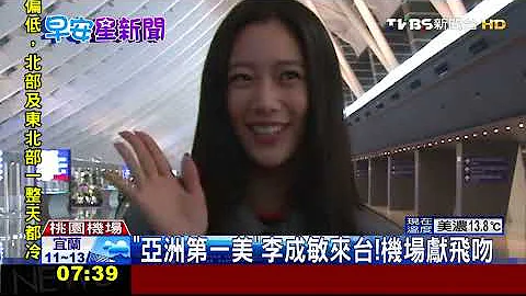 “亚洲第一美”李成敏来台！　机场献飞吻 - 天天要闻