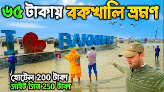 কম খরচে বকখালি ভ্রমণ 2024 | Bakkhali Tour in 2024 | Kolkata to Bakkhali by Train & Hotel ⛱️🦀