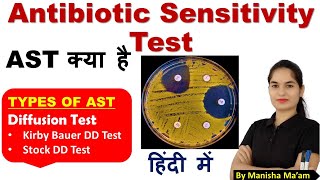 Antimicrobial Susceptibility Test | Antimicrobial Susceptibility Test in hindi | Microbiology