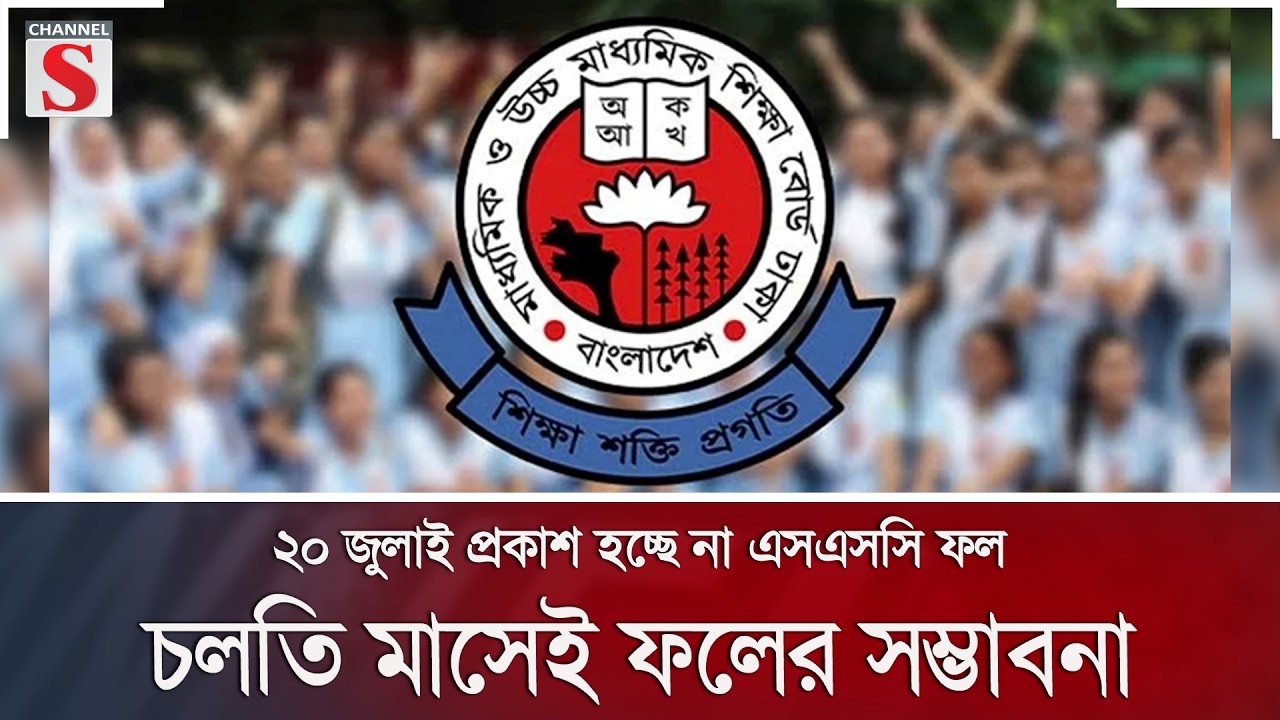 ২০ জুলাই প্রকাশ হচ্ছে না এসএসসি ফল; চলতি মাসেই ফলের সম্ভাবনা | SSC Result | Channel S News