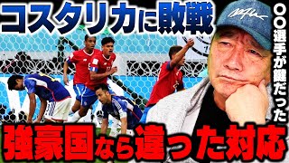 【W杯速報】日本vsコスタリカの最大の敗因とは？なぜ、日本は負けたのか。。シュート4本で1点を奪うコスタリカの戦術を高木豊が語る！【日本代表】【三笘薫】【吉田麻也】