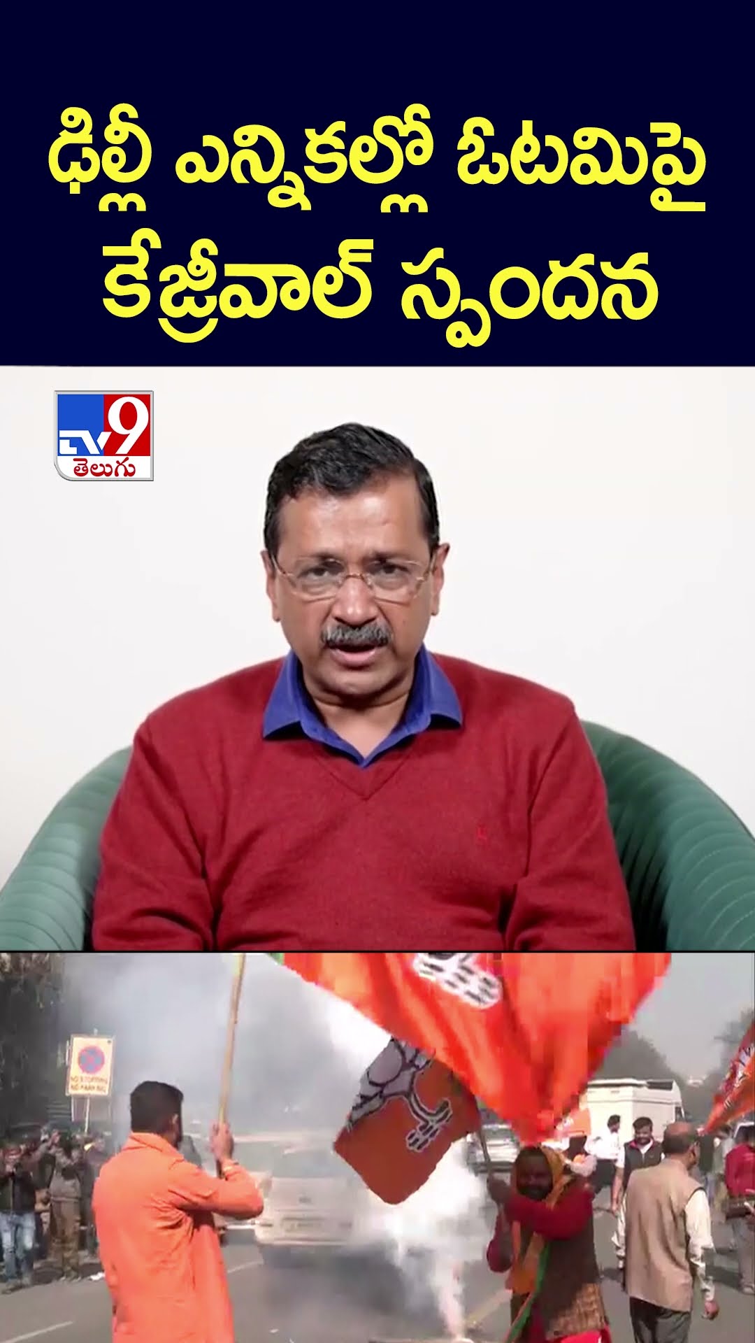 ఢిల్లీ ఎన్నికల్లో ఓటమిపై  కేజ్రీవాల్ స్పందన -TV9