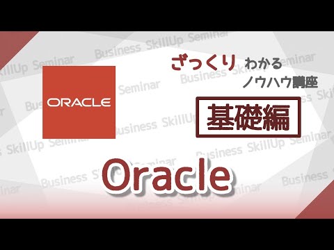 【データベース入門】Oracle【基礎編】　ざっくりわかるノウハウ講座