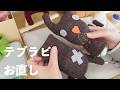 テブラビお直し/テブラビ大博覧会前のお直し/ フェルケイト