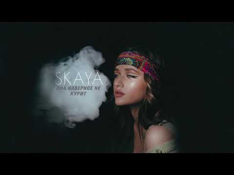 Skaya - Она наверное не курит | official audio