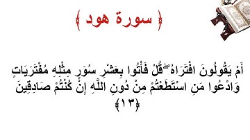 سورة هود الاية 13