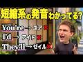 【発音】中学英語なのになぜ聞き取れない？ネイティブの「短縮形」を完全解説！