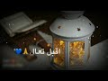 اجمل حالات واتس آب ماهر زين رمـــضان رائع الوصف تابعوا