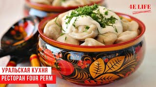 Традиционная уральская кухня | Пермь