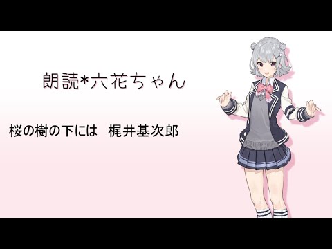 【小春六花】朗読　桜の樹の下には【CeVIO AI】