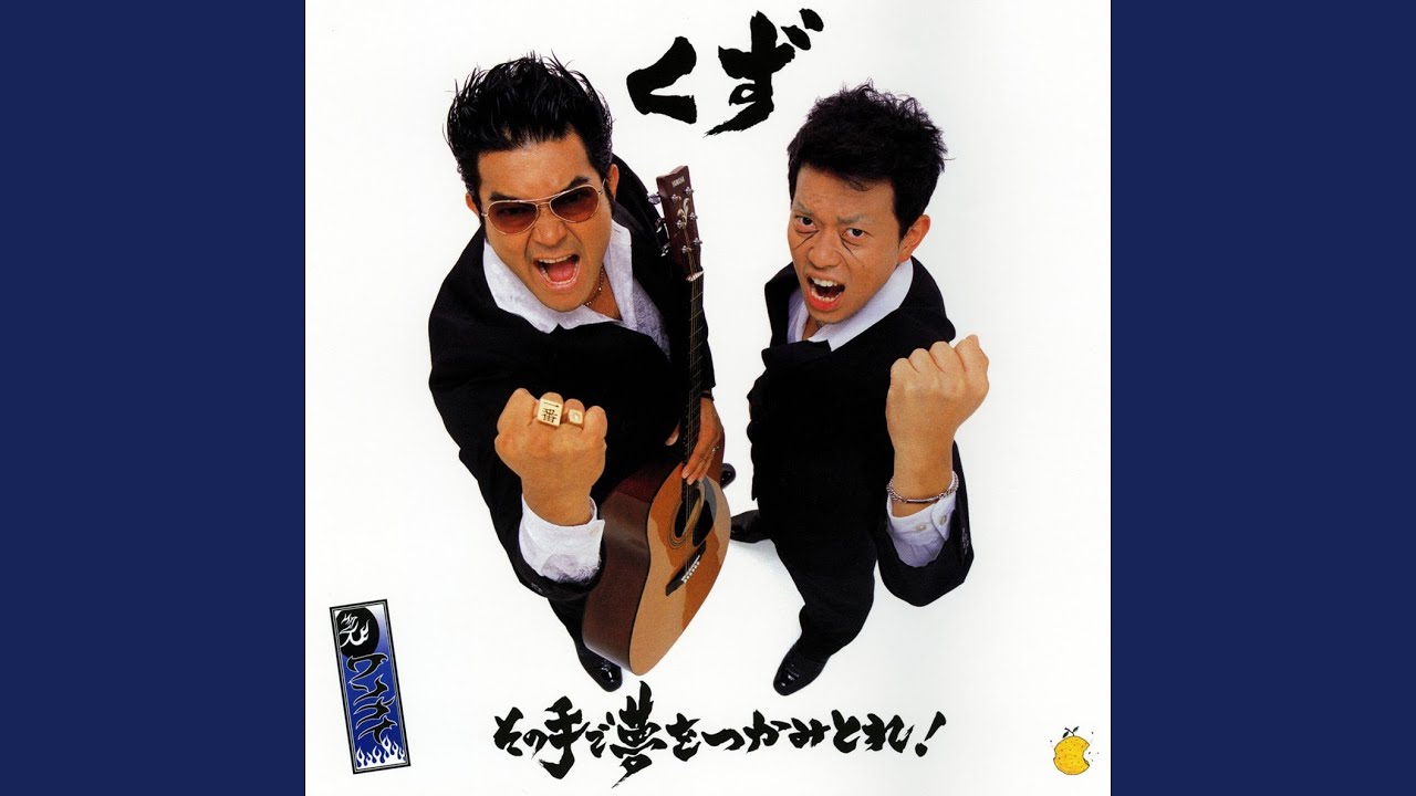 その手で夢をつかみとれ! - Kuzu: Song Lyrics, Music Videos & Concerts
