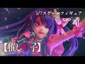 【推しの子】Kdcolle『アイ』1/7スケールフィギュア