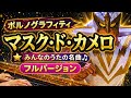 マスクドカメロ ポルノグラフィティ みんなのうたの名曲をフルで弾いてみた 