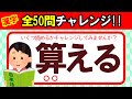 【全50問チャレンジ】全部読めたら漢字の達人！！｜脳トレ｜脳活｜難読｜漢字クイズ｜語彙力を高めよう！【算える】