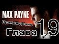 Прохождение Max Payne (Часть-3, Глава-5 В землях слепых)