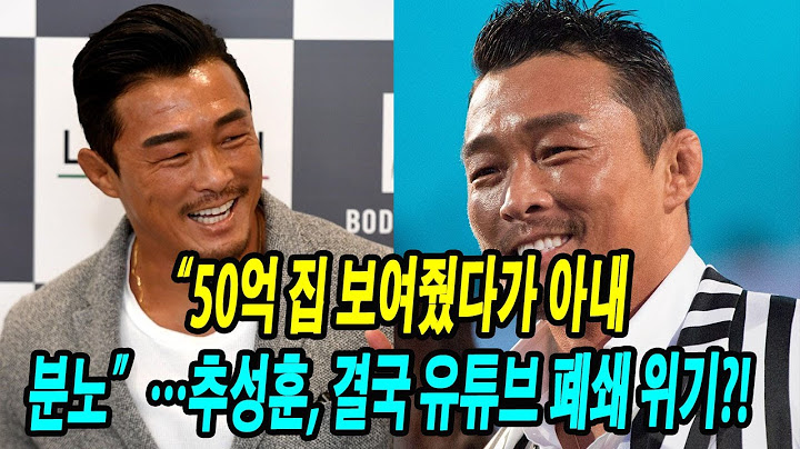 유튜버 사망!“50억 집 보여줬다가 아내 분노”…추성훈, 결국 유튜브 폐쇄 위기?!