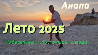 АНАПА Набережная. СУПСЕХ Ласточкины гнезда. Гостям из Оренбурга показываем достопримечательности
