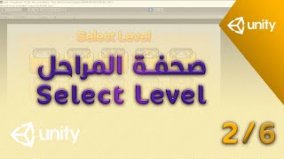 صفحة المراحل يونتي - Select level Unity 2/6