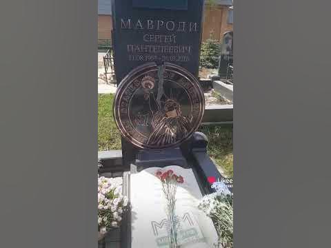 Мавроди жив? могила С.П.Мавроди - YouTube
