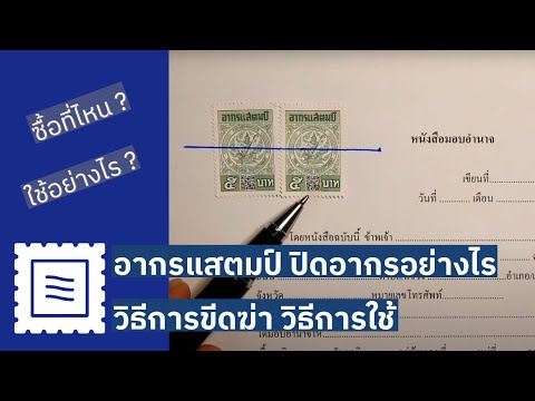 ตัวอย่างสัญญาเงินกู้  2022 New  อากรแสตมป์ ซื้อที่ไหน ใช้อย่างไร ติดเท่าไหร่ ขีดฆ่าอย่างไร หากไม่ติดจะมีผลอย่างไร