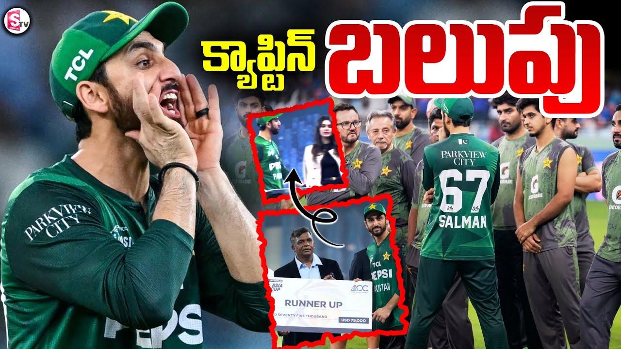 Pakistan Rash 62 పాక్ క్యాప్టిన్ చేసిన పనికి షాక్..Pakistan Captain Salman Agha Rash ...