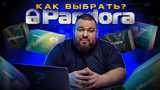 Какую Сигнализацию Pandora выбрать в 2024 ?