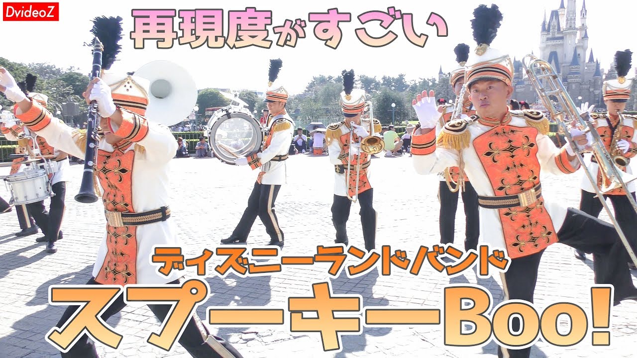 パレードを完全再現！脅威の再現度のハロウィンディズニーランドバンド スプーキーBoo！
