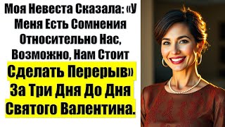 видео: Моя Невеста Сказала: «У Меня Есть Сомнения Относительно Нас, Возможно, Нам Стоит Сделать Перерыв.... картинка: Моя Невеста Сказала: «У Меня Есть Сомнения Относительно Нас, Возможно, Нам Стоит Сделать Перерыв....