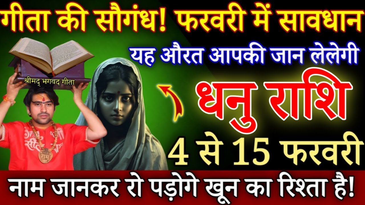 धनु राशि 4 फरवरी 2026 यह औरत तुम्हारी जान लेलेगी सावधान नाम जानकर रो पड़ोगे जल्दी देखो/#Dhanurashi