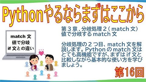 解説動画(第16回)『Pythonやるならまずはここから』第3章.分岐処理2(match文)、課題3-1、課題3-2、if文と比較しながらmatch文の基礎を学びます