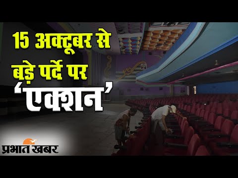 Cinema Hall Reopen: 15 October से खुलेंगे सिनेमा हॉल, आधी ऑडियंस, फेस मास्क जरूरी | Prabhat Khabar