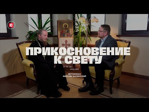 Прикосновение к свету. Гость иеромонах Максим (Жилинский)
