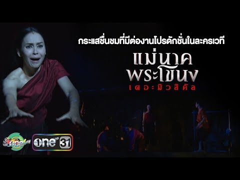 กระแสชื่นชมการออกแบบงานสร้าง ใน “แม่นาคพระโขนง เดอะ มิวสิคัล”
