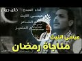 عيسى اليث مناجت رمضان من اقواء النشيد ارمضانيه