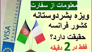 آیا ویزه بشر دوستانه کشور فرانسه   واقعیت داردFrance Humanitarian visas for afghans #shorts #afghan