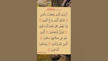 سورة الماعون #قران_كريم #سورة_الماعون #راحة_نفسية #قرآن #راحة