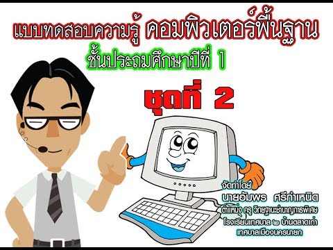 แบบทดสอบคอมพิวเตอร์ ป.1 ชุดที่ 2