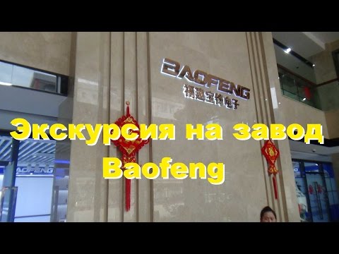 Завод Baofeng Китай делает baofeng uv-5r, uv-82, uv-b6, uv-5re, (часть 1)/ Baofeng factory in China